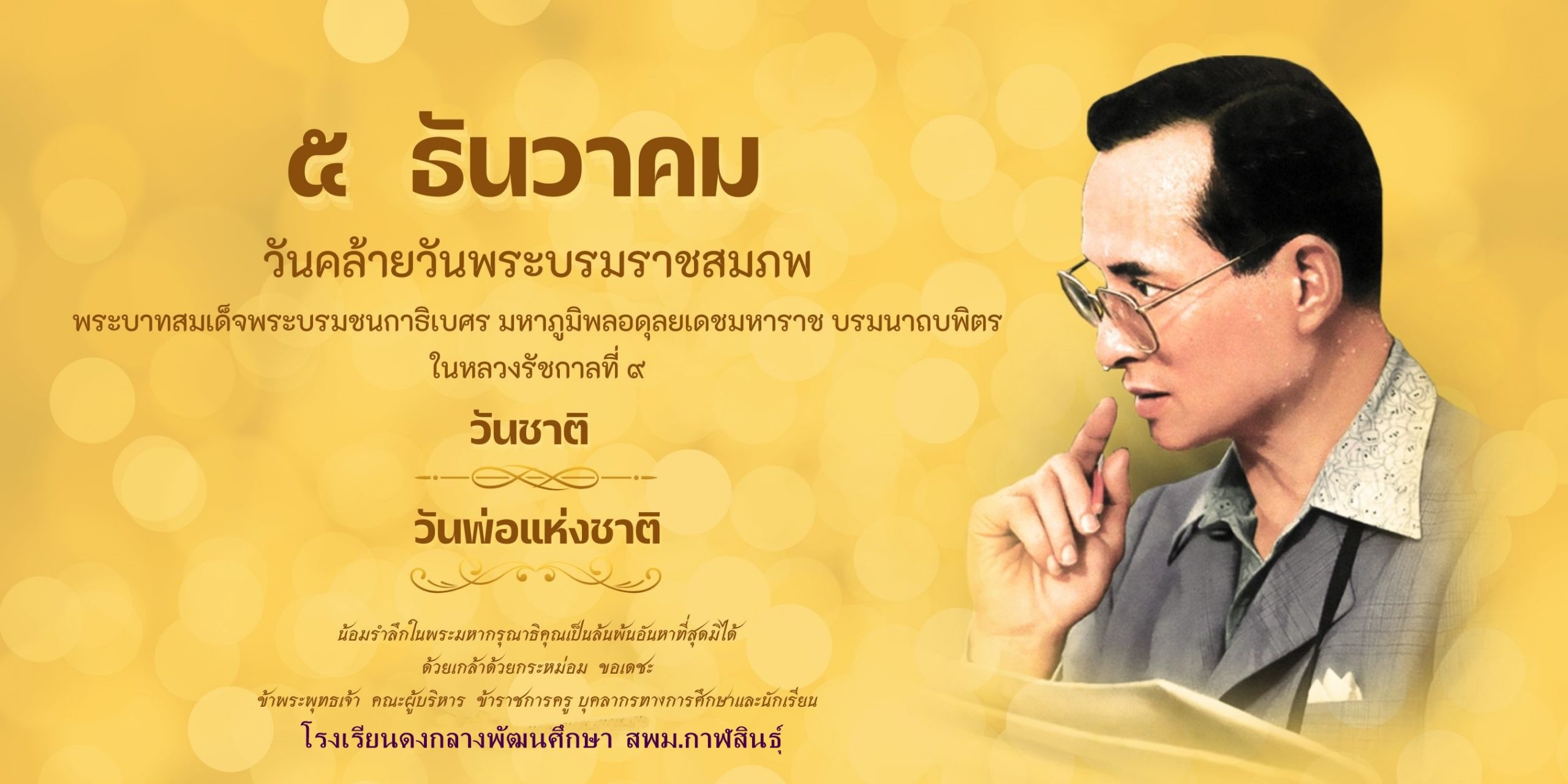 ด.พ.ศ.-5-ธันวาคม