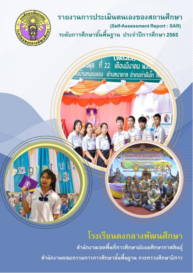 SARโรงเรียนดงกลางพัฒนศึกษา2565_page-0001-1