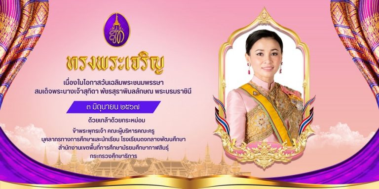 3 มิย. ทรงพระเจริญ