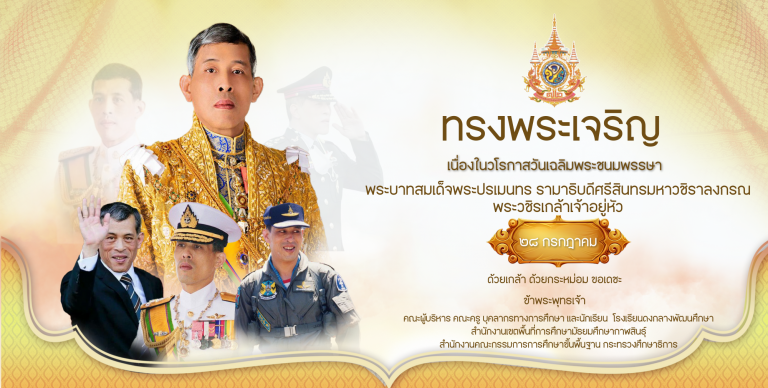 พระบาทสมเด็จพระปรเมนทร-รามาธิบดีศรีสินทรมหาวชิราลงกรณ-พระวชิรเกล้าเจ้าอยู่หัว